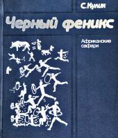 Кулик С. Черный феникс: Африканские сафари 5-244-00352-6