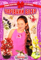 Уклад. В. Ю. Гаврилова Чарівний бісер 978-617-540-249-8