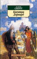 Скотт Вальтер Квентин Дорвард 978-5-389-03406-8