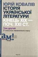 Ковалів Юрій Історії української літератури кінця ХІХ - початку ХХІ ст. у 10 т. Т 2. У пошуках іманентного сенсу 978-966-580-421-5