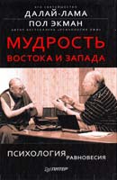 Далай-лама, Экман Пол Мудрость Востока и Запада. Психология равновесия 978-5-496-00528-9
