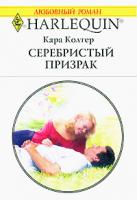 Кара Колтер Серебристый призрак 978-5-05-006584-1, 978-0-373-19818-3