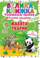 Велика книжка. Розвивальні наліпки. Розумні завдання. Малята тварин 978-966-936-655-9