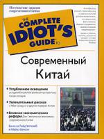 Ванесса Лайд Уиткомб и Майкл Бенсон Современный Китай 5-17-035516-5, 5-271-13510-1, 0-02-864386-0