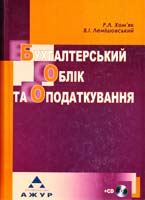 Хом’як Роман, Лемішовський В. Бухгалтерський облік та оподаткування : навчальний посібник 978-966-1688-02-4
