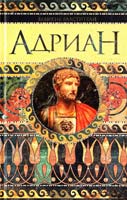 Ишков Михаил Адриан, Имя власти 978-5-17-046048-9