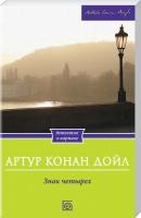 Артур Конан Дойл Знак четырех 978-966-14-6379-9