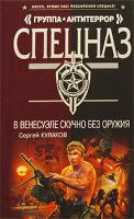 Сергей Кулаков В Венесуэле скучно без оружия 978-5-699-36924-9