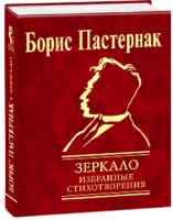 Пастернак Борис Зеркало. Избранные стихотворения 978-966-03-5151-6