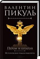 Пикуль Валентин Пером и шпагой 978-966-14-4622-8