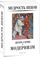 Гарин Игорь Мудрость веков. Модернизм 978-966-03-8877-2