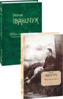 Роман Іваничук Шрами на скалі Том 11 978-966-03-8226-8