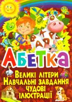 Зав’язкін Олег Абетка. Великі літери. Навчальні завдання. Чудові ілюстрації 978-617-7352-70-8