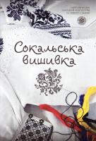 Гаврилів Наталія Сокальська вишивка 978-617-629-280-7