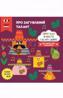 Казки на ніч. Про загублений талант