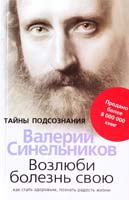 Синельников Валерий Возлюби болезнь свою. Как стать здоровым, познав радость жизни. 14-е изд., дораб. и доп. 978-5-227-02489-3