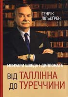 Генрік Лільєґрен Від Таллінна до Туреччини. Мемуари шведа і дипломата 978-966-8201-93-6