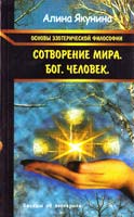 Якунина Алина Основы эзотерической философии. Сотворение мира. Бог. Человек 978-5-91193-006-6