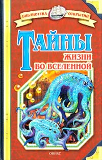 Зигуненко Станислав Тайны жизни во Вселенной 5-488-00266-9