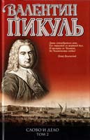 Пикуль Валентин Слово и дело : Роман-хроника времен Анны Иоанновны. Т. 2 978-5-9533-3034-3
