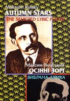 Рильський Максим Осінні зорі: Вибрана лірика