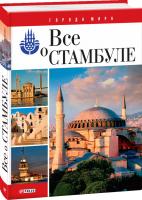 Белочкина Юлия Все о Стамбуле 978-966-03-5095-3