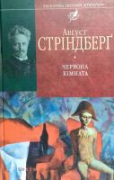 Стріндберг Август Червона кiмната 978-966-03-4740-3