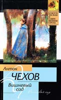 Антон Чехов Вишневый сад 978-5-17-062679-3, 978-5-271-25684-4