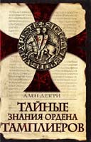 Дезгри Ален Тайные знания ордена тамплиеров: Книга чудес и откровений 5-8071-0210-х