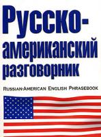 Е.И.Лазарева Русско-американский разговорник / Russian-American English Phrasebook 5-17-023709-х, 5-271-10810-4, 5-9578-0853-9
