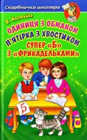 Нестайко Всеволод Одиниця з обманом. П’ятірка з хвостиком. Супер «Б» з «фрикадельками» 978-966-1694-44-5