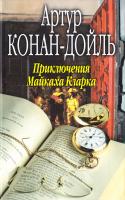 Коцан-Дойль Артур Приключения Майкаха Кларка 978-5-8189-1440-4