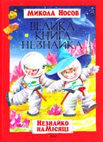 Носов Микола Велика книга Незнайка. Незнайко на Місяці 978-617-526-370-9