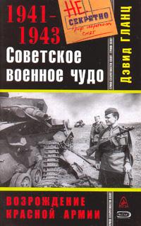 Дэвид Гланц Советское военное чудо 1941-1943. Возрождение Красной Армии 978-5-699-31040-1