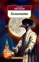 Иванов Алексей Комьюнити 978-5-389-06948-0