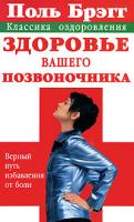 Смирнова Н.М. Поль Брэгг. Здоровье вашего позвоночника. Верный путь избавления от боли 978-5-17-039696-2, 5-17-039696-1