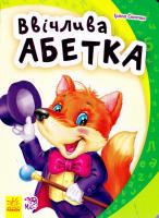Сонечко Ірина Моя перша абетка. Ввічлива абетка. (картонка) 978-966-747-112-5