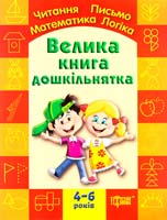 Ігнатьєва Світлана, Назаренко Антоніна Велика книга дошкільнятка 978-966-404-097-3