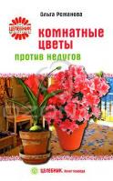 Ольга Романова Комнатные цветы против недугов 978-5-9684-0915-7