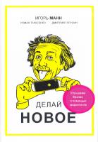 Манн Игорь, Тарасенко Роман, Турусин Дмитрий Делай новое 978-5-00100-280-2