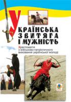 Рудюк Сергій Павлович Українська звитяга і мужність: Хрестоматія з військово-патріотичного виховання молоді. 978-966-10-0577-7