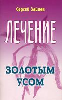 Сергей Зайцев Лечение золотым усом 978-985-489-730-1