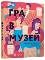 Космолінська Наталія, Магдиш Ірина Гра в музей 978-617-679-637-4
