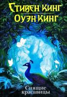 Кинг Стивен, Кинг Оуэн Спящие красавицы