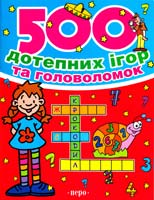 500 дотепних ігор та головоломок