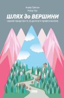 Андерс Еріксон, Роберт Пул Шлях до вершини. Наукові поради про те, як досягнути професіоналізму 978-617-7552-36-8