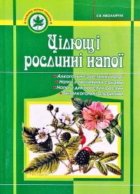 Ніколайчук Лідія Цілющі рослинні напої 966-692-266-5