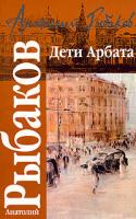 Анатолий Рыбаков Дети Арбата 5-17-022716-7, 5-9602-0168-2