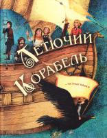 етючий корабель. Збірка казок 978-966-465-082-0