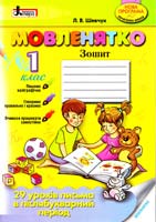 Шевчук Лариса Мовленятко. Робочий зошит. 29 уроків письма в післябукварний період. 1 клас 978-966-178-381-1